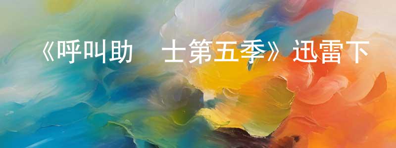 曹云東發布《呼叫助產士第五季》迅雷下載/在線觀看-都市情感-美劇天堂